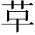 𮧓