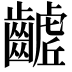 𮯓