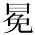 冕