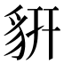 𧲨