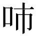 𰇓