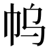 𰏓