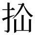 𰓓