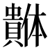 𰷓