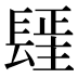 𰿓