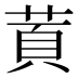 鿓