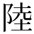 陸