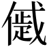 𠏔