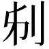 𠛔