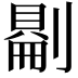 𠟔