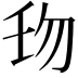 𠣔