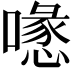𠿔