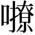 𡃔