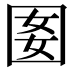 𡇔