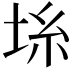 𡋔