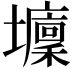 𡓔