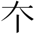 𡗔