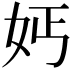 𡛔