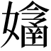 𡣔