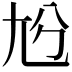 𡯔