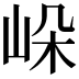 𡷔