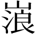 𡻔