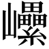 𡿔