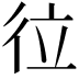 𢓔