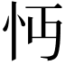 𢗔