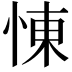 𢛔