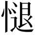 𢟔