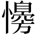 𢣔
