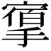 𢳔