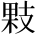 𢻔