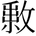 𢿔