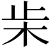 𣏔