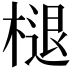 𣗔