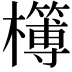 𣟔