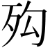 𣧔
