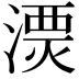 𣻔
