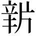 𤗔