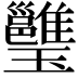 𤫔