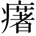 𤻔