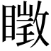 𥋔