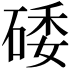 𥓔