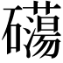 𥗔