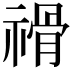 𥛔