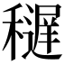 𥣔