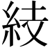 𥿔