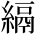 𦃔